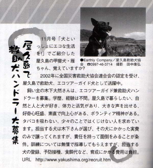 ���v���ŋ~�����n���h���[���W
�@11�����u���Ƃ�������ɃG�R�Ȑ������I�v�ł��Љ�����v���̍b�㌢�E�傿���A�o���Ă��܂����H
�@2002�N�ɑS���ЊQ�~��������A����̔F����󂯁A���v���ŋ~�����A�G�R�c�A�[�K�C�h���Ƃ��Ċ������B
�@������̖؉���R����́A�G�R�c�A�[�K�C�h���~�����n���h���[���W�B�w���A�o���͕s��B���v���ŕ�炵�����A���R�Ɛl�ƌ����D���A�̗͂Ɗ��C������A�傫�Ȑ����o����A�D��S�����A�f���Ō���S������A�{�����e�B�A���_������A�^�o�R���z��Ȃ��A���X�̂��Ƃł͂������Ȃ��l�����߂Ă��܂��B�S�����錢�͖؉����񂪑I�сA���̌��ɂ�����������݂̂ŏ����Ă���܂����A�ӔC�������Ėʓ|���݂邱�Ƃ������B�P���ɂ��Ă͖����Ŏw�����Ă��炦�܂����A�S�����錢�̓o�^�A�\�h�ڎ�A�H�a��ȂǁA�琬�ɂ������p�͕��S�B
URL�Fhttp://www.yakushima.org/recruit.htm
Earthly Company�^���v���~��������
TEL 0997-46-3714
�B�e�F�c�� �N�O