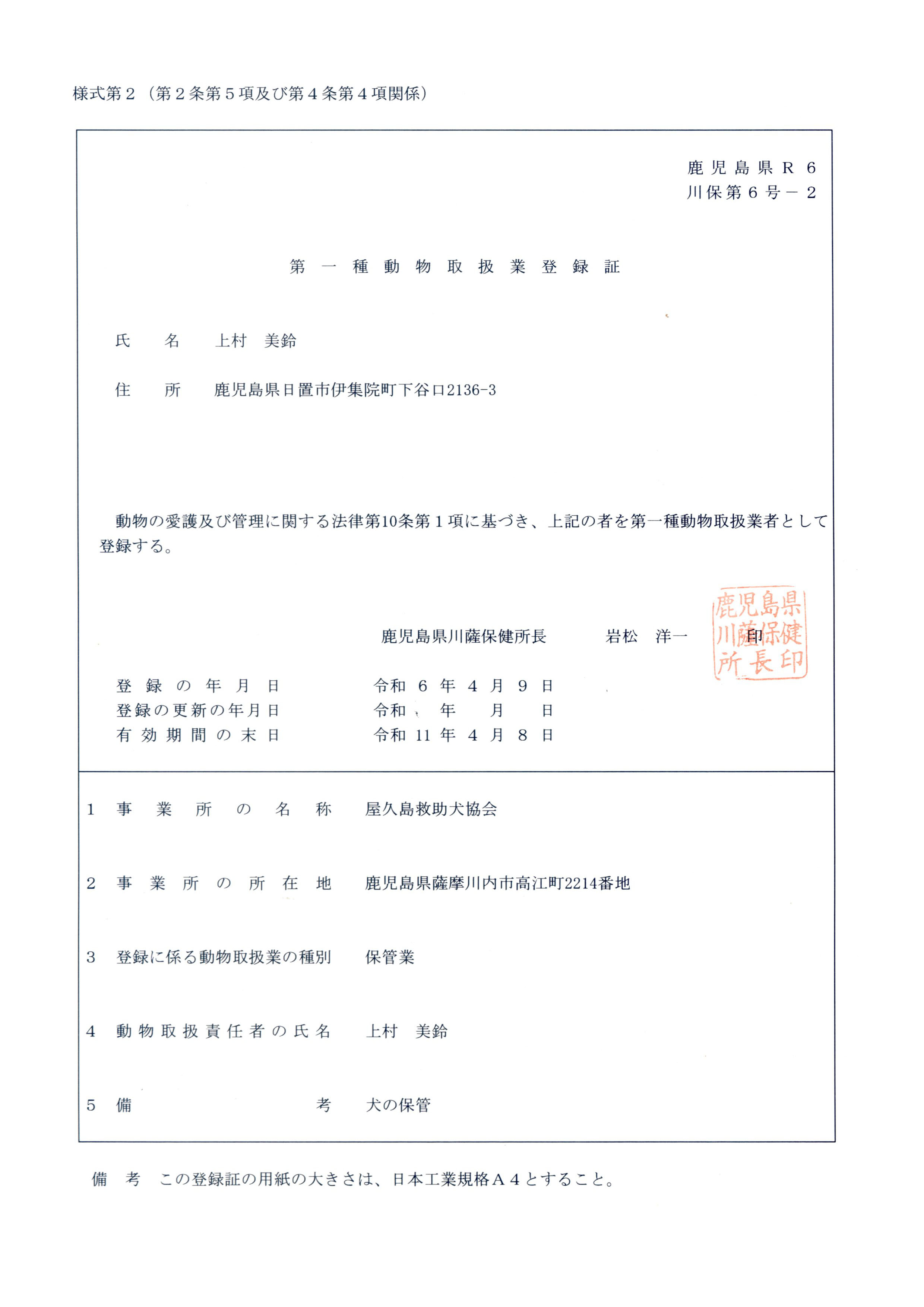 �l����Q�i��Q���T���y�ё�S���S���֌W�j
��������R2
��ۑ�U���|�Q
���퓮���戵�Ɠo�^��
�����@���v���~��������
�Z���@���������F������s���]��2214�Ԓn
�����̈���y�ъǗ��Ɋւ���@����10���P���Ɋ�Â��C��L�̎҂𓮕��戵�Ǝ҂Ƃ��ēo�^����B
����������F�ی������@�⏼ �m��
�o�^�̔N�����@�ߘa�U�N�S���X��
�o�^�̍X�V�̔N�����@�ߘa�@�N�@���@��
�L�����Ԃ̖����@�ߘa11�N�S���W��
�P���Ə��̖��́@���v���~��������
�Q���Ə��̏��ݒn�@���������F������s���]��2214�Ԓn
�R�o�^�ɌW�铮���戵�Ƃ̎�ʁ@�ۊǋ�
�S�����戵�ӔC�҂̎����@�㑺 ����
�T���l�@���̕ۊ�