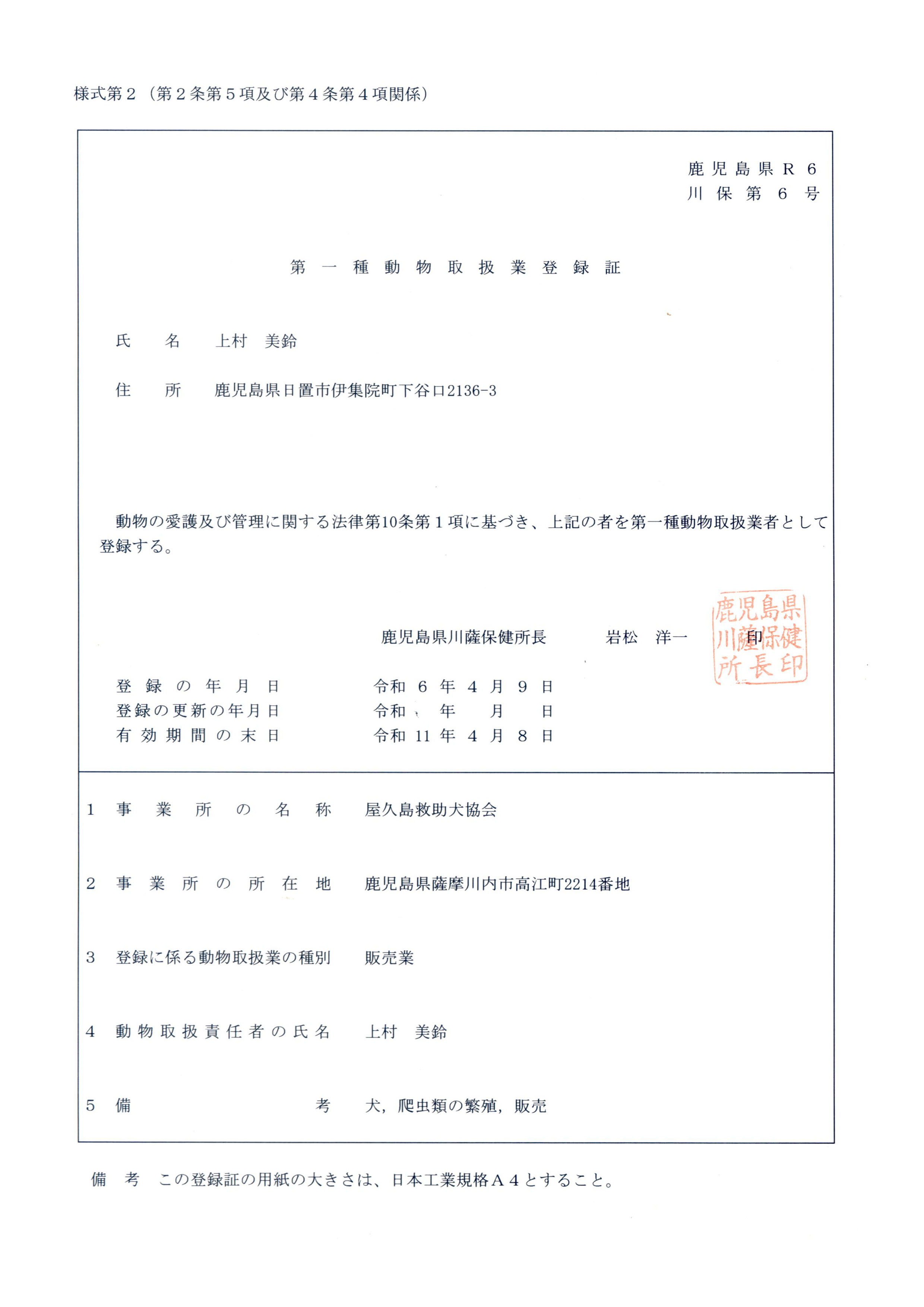 �l����Q�i��Q���T���y�ё�S���S���֌W�j
��������R2
��ۑ�U��
���퓮���戵�Ɠo�^��
�����@���v���~��������
�Z���@���������F������s���]��2214�Ԓn
�����̈���y�ъǗ��Ɋւ���@����10���P���Ɋ�Â��C��L�̎҂𓮕��戵�Ǝ҂Ƃ��ēo�^����B
����������F�ی������@�⏼ �m��
�o�^�̔N�����@�ߘa�U�N�S���X��
�o�^�̍X�V�̔N�����@�ߘa�@�N�@���@��
�L�����Ԃ̖����@�ߘa11�N�S���W��
�P���Ə��̖��́@���v���~��������
�Q���Ə��̏��ݒn�@���������F������s���]��2214�Ԓn
�R�o�^�ɌW�铮���戵�Ƃ̎�ʁ@�̔���
�S�����戵�ӔC�҂̎����@�㑺 ����
�T���l�@���C঒��ނ̔ɐB�C�̔�