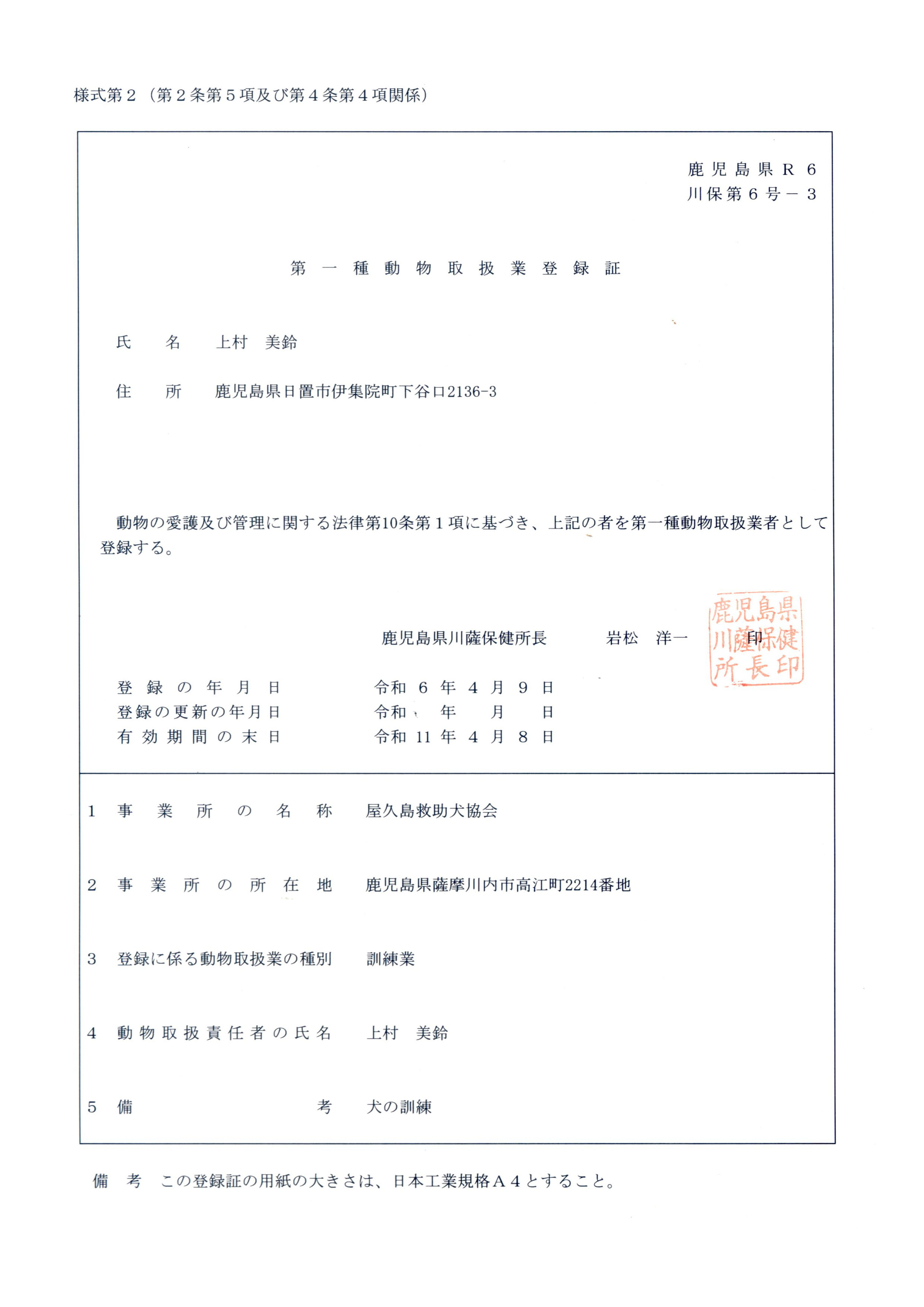 �l����Q�i��Q���T���y�ё�S���S���֌W�j
��������R2
��ۑ�U���|�R
���퓮���戵�Ɠo�^��
�����@���v���~��������
�Z���@���������F������s���]��2214�Ԓn
�����̈���y�ъǗ��Ɋւ���@����10���P���Ɋ�Â��C��L�̎҂𓮕��戵�Ǝ҂Ƃ��ēo�^����B
����������F�ی������@�⏼ �m��
�o�^�̔N�����@�ߘa�U�N�S���X��
�o�^�̍X�V�̔N�����@�ߘa�@�N�@���@��
�L�����Ԃ̖����@�ߘa11�N�S���W��
�P���Ə��̖��́@���v���~��������
�Q���Ə��̏��ݒn�@���������F������s���]��2214�Ԓn
�R�o�^�ɌW�铮���戵�Ƃ̎�ʁ@�P����
�S�����戵�ӔC�҂̎����@�㑺 ����
�T���l�@���̌P��