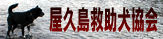 屋久島救助犬協会バナー