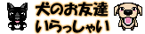 犬のお友達いらっしゃい(掲示板)