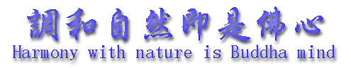 ���a���R�������S
Harmony with nature is Buddha mind