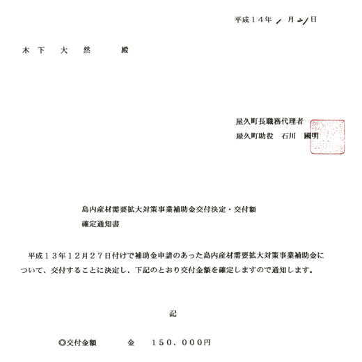 ����14�N�P��21��
�؉� ��R �a
���v�����E���㗝��
���v������ �ΐ� ����
�����Y�ގ��v�g��΍􎖋ƕ⏕����t����E��t�z
�m��ʒm��
����13�N12��27���t���ŕ⏕���\���̂����������Y�ގ��v�g��΍􎖋ƕ⏕���ɂ��āA��t���邱�ƂɌ��肵�A���L�̂Ƃ���b�{���z���m�肵�܂��̂Œʒm���܂��B
�L
����t���z�@���@150,000�~