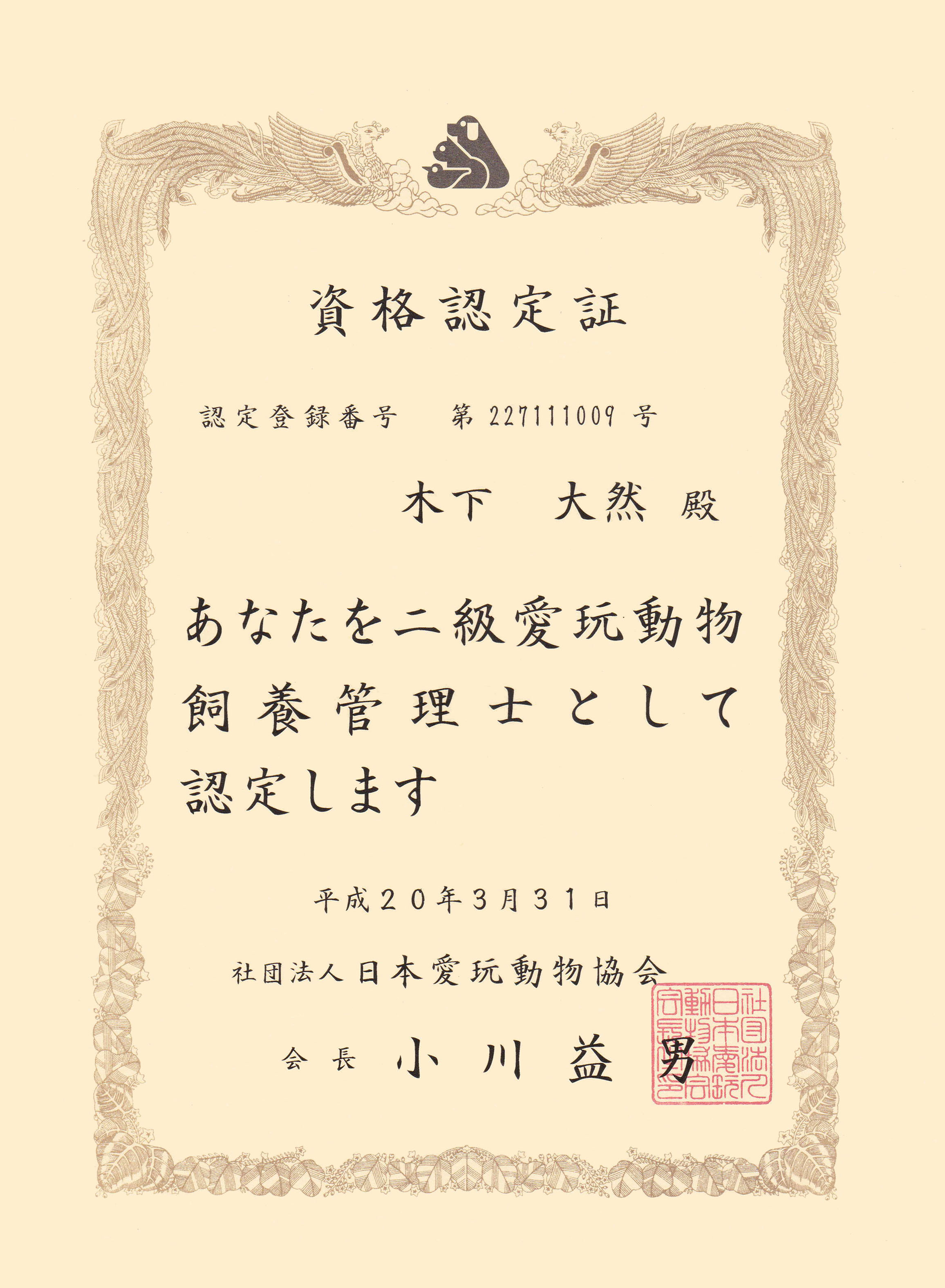 ���i�F���
�F��o�^�ԍ� ��227111009��
�؉� ��R �a
���Ȃ���񋉈��ߓ������{�Ǘ��m�Ƃ��ĔF�肵�܂�
����20�N3��31��
�Вc�@�l ���{���ߓ�������
� ���� �v�j