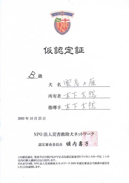 ���F���
�a��
���� �_���̊�
���L�� �؉� ��R
�w���� �؉� ��R
2009�N10��25��
NPO�@�l�ЊQ�~�����l�b�g���[�N
�F��R���ψ��� �x����q
���̔F��؂́A���\�����̉��̂��̂Ő����ȔF��ؕ��тɃ��C�Z���X�J�[�h�́A�P�����ȓ��Ɍl�u�]�ƂƂ��ɑ��t���܂��B����܂ł̊ԁANPO�@�l�ЊQ�~�����l�b�g���[�N2009�N�F��R����œ����̔F����������Ƃ��ؖ����܂��B