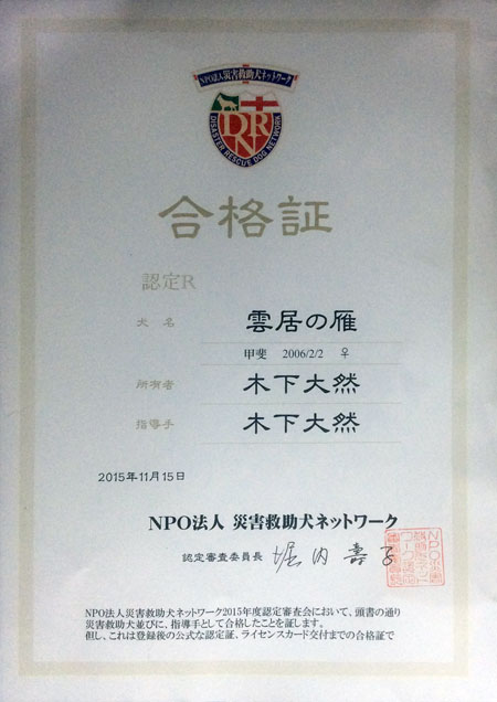 NPO�@�l�ЊQ�~�����l�b�g���[�N
���i��
�F��q
���� �_���̊�
�@�@ �b�� 2006/2/2 ��
���L�� �؉� ��R
�w���� �؉� ��R
2015�N11��15��
NPO�@�l�ЊQ�~�����l�b�g���[�N
�F��R���ψ��� �x����q
NPO�@�l�ЊQ�~�����l�b�g���[�N2015�N�x�F��R����ɂ����āA�����̒ʂ�ЊQ�~�������тɁA�w����Ƃ��č��i�������Ƃ��؂��܂��B
�A���A����͓o�^��̌����ȔF��؁A���C�Z���X�J�[�h��t�܂ł̍��i�؂ł��B