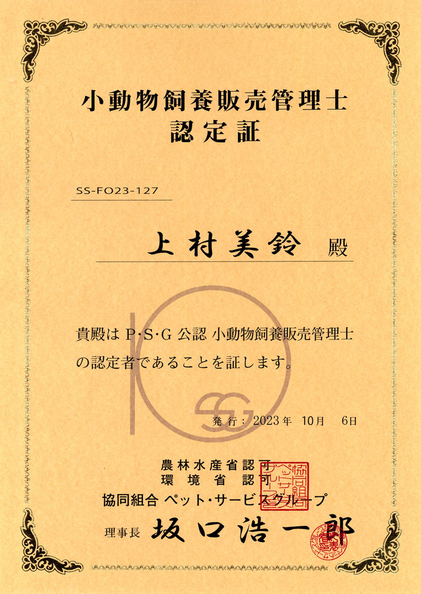 ���������{�̔��Ǘ��m
�F���
SS-FO23-127
�㑺 ���� �a
�M�a��P�ES�EG���F���������{�̔��Ǘ��m�̔F��҂ł��邱�Ƃ��؂��܂��B
���s�F2023�N10��6��
�_�ѐ��Y�ȔF��
���ȔF��
�����g�� �y�b�g�E�T�[�r�X�O���[�v
������ ����_��Y