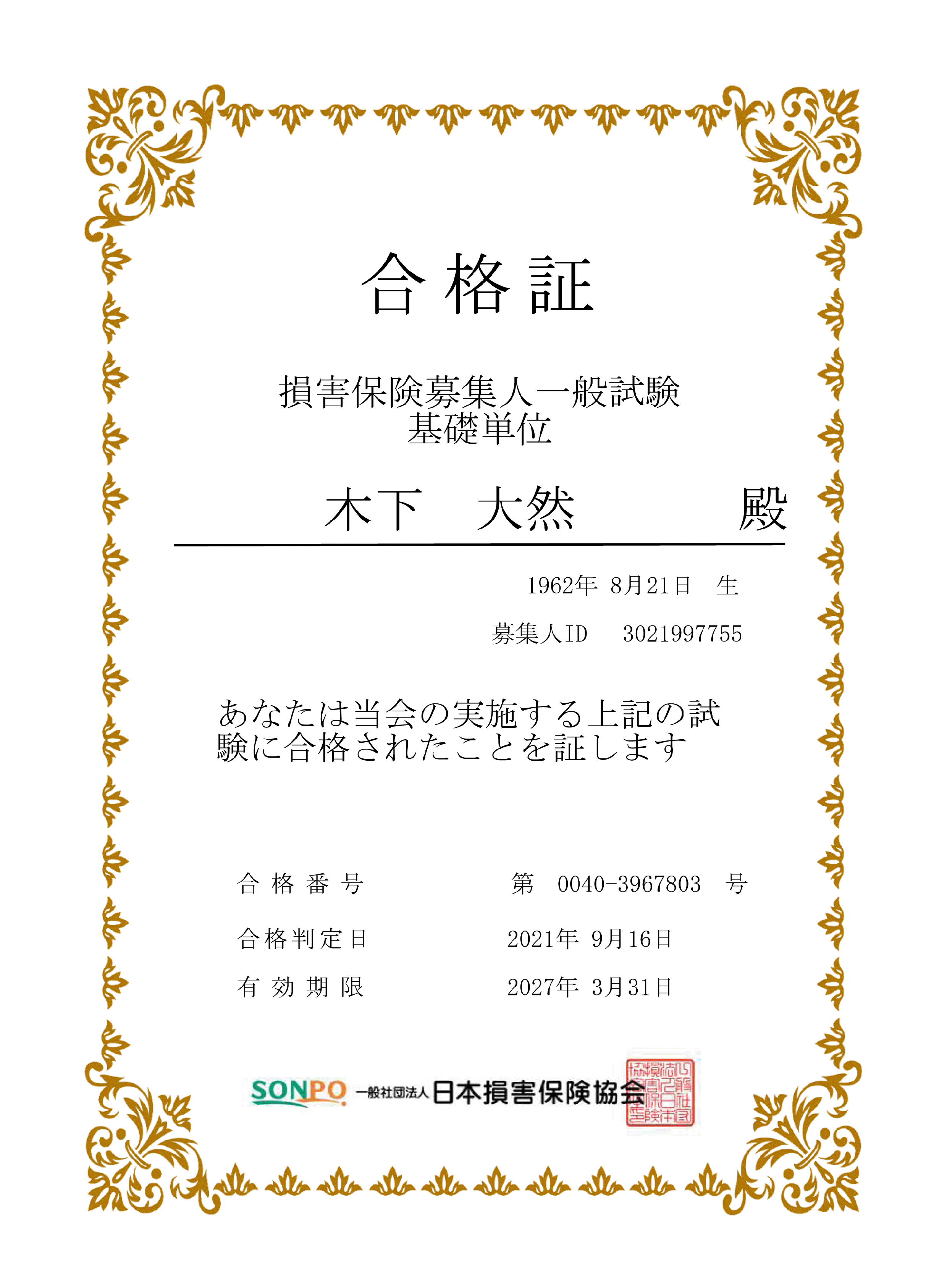 ���i��
���Q�ی���W�l��ʎ���
��b�P��
�؉� ��R �a
1962�N8��21����
��W�lID�@3021997755
���Ȃ��͓���̎��{�����L�̎����ɍ��i���ꂽ���Ƃ��؂��܂�
���i�ԍ��@��0040-3967803��
���i������@2021�N9��16��
�L�������@2027�N3��31��
��ʎВc�@�l���{���Q�ی�����