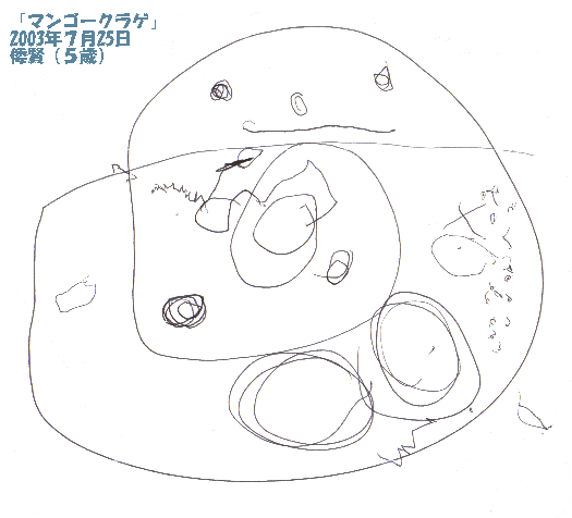 �`���̊G�u�}���S�[�N���Q�v2003�N�V��25��